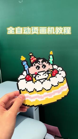 拼豆|全自动烫画机小白教程
#DIY手作 #拼豆 #拼豆图纸 #拼豆教程 #烫画机