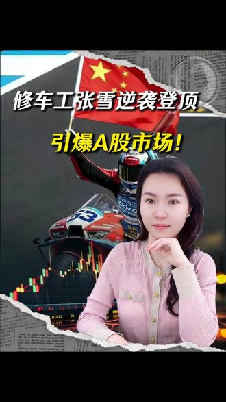 从县城摸爬滚打的修车工逆袭造中国机车登顶世界 #张雪#摩托车#wsbk#看懂中国#财经