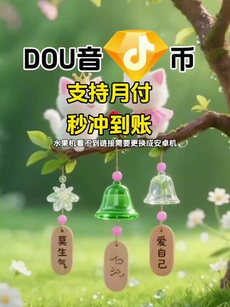 DOU币支持月付!秒到!#抖音钻石币 #抖音特效 #抖音钻石卡 #抖音钻石新特效 #抖音钻石有什么用