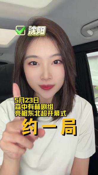 郑执高圆圆乔杉张天爱孙悦……各位明星大腕老少爷们儿兄弟姐妹们!5月23号,沈阳等你约一局!#森中有林#东北超