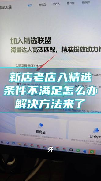 新店或者重启老店需要入精选但是条件不满足怎么办? 不论什么情况现在都可以最快隔天解决!#精选联盟 #体验分提升 #开通精选联盟 #抖店运营