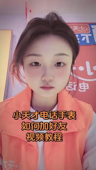 小天才电话手表,加好友?怎么加?#古北街步步高