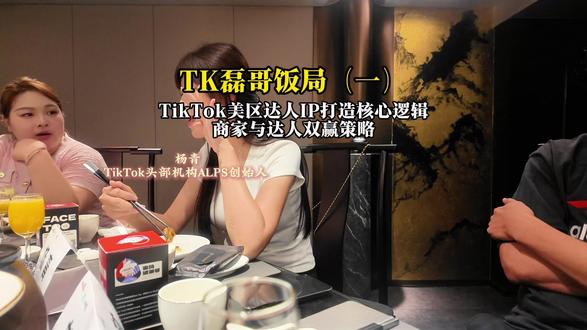 TikTok美区达人IP打造核心逻辑,商家与达人双赢策略#TikTok #跨境电商 #TK磊哥 #tiktok带货