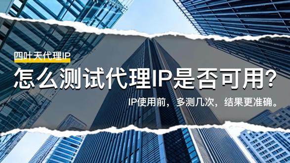 如何检查代理IP能不能用?看完就会 #IP检测 #代理ip使用