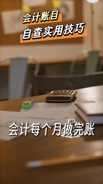 新手会计每月做完账如何快速自查?
今天来和大家聊聊会计做完账后,怎样自查账目是否正确?掌握以下几点,能够让你少走弯路,减少税务风险和后续做账的麻烦。
S先打开做账软件,直接点开科目余额表。
库存现金和银行存款
2原材料和库存商品,这两个科目也不能有贷方余额,通常是平的或者是借方余额
3固定资产,企业入固定资产录入卡片计提折旧,当月入的固定资产下月计提折旧
应收预收应付预付等往来科目,应收、预收账款为同一家公司名称的,不能同时出现余额,应付、预付账款也要查下。
5应付职工薪酬,这个科目有贷方余额的话,等于当月计提的应发工资总额核对税金
7其他应付款、其他应收款科目余额不宜过大,要定期查看,及时跟客户核对
损益类科目,期末都是没有余额的,需要结转到本年利润中去,年末的时候,本年利润还要结转到利润分配未分配利润中
#会计 #会计实操 #财务 #零基础学会 #知识分享