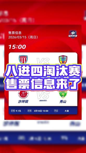 渝超联赛八强赛战火将于3月15日重新点燃!各大球队售票信息已更新#渝超 #足球 #沙坪坝陈昌银队 #陈昌银麻花 #重庆好礼