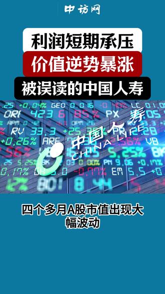 利润短期承压、价值逆势暴涨,被误读的中国人寿 #中国人寿 #价值暴涨