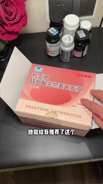 补铁重要,但吸收更重要,哈药小粉瓶的有机二价铁更好吸收!#补铁