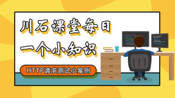 川石课堂每日一个小知识-HTTP请求测试小案例 #软件测试 #http #软件测试培训 #软件测试学习 #软件测试资料