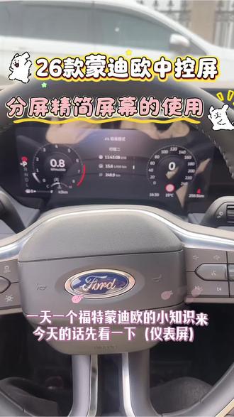 26款蒙迪欧中控屏的分屏使用方法#蒙迪欧 #每天推荐好车 #天生好动蒙迪欧 @福特汽车
