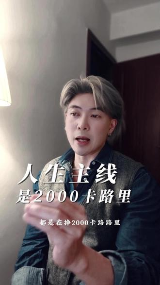 人生就跟打游戏一样,主线任务就是每天拿到 2000 卡路里热量,其他的都是支线
其实我还有没说的另一层意思:
除了生存之外,其他获得,都是生活里的额外馈赠,感恩,并积极的去拥抱它。
比如,享受一缕温暖的阳光
#这些年经历了什么 #人生领悟道理 #人这辈子一定要好好照顾自己 #不完美的人生才是最真实的人生