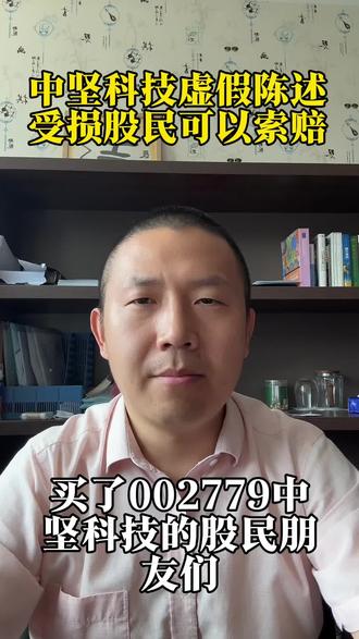 中坚科技虚假信披,受损股民可以索赔。#中坚科技 #股票索赔 #股票虚假陈述