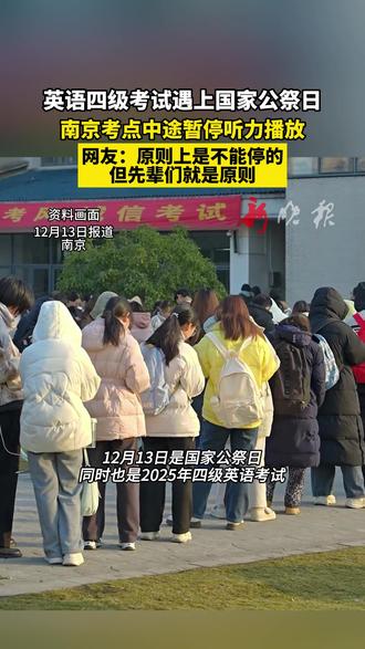 四级考试南京考点中途暂停听力播放 #四级考试南京考点中途暂停听力播放 网友评论:原则上是不能停的,但先辈们就是原则 #四级 #国家公祭日 #南京 (新闻来源:长江云新闻 | 编辑:赵贺 | 初审:安永禹 | 复审:范思瑶 | 终审 :刘鹏 | 校对:张孟媛)