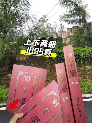 上下两册全书,1095页#老祖宗的智慧 #涨知识 #古书 #一本好书#抖音审核员, 原创再乱判限制,你会倒霉一辈子,你好我好大家好,谢谢你!