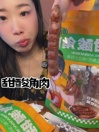 甜酸角肉独立包装 #零食对我下手了 #美味零食 #追剧必备 #开袋即食 #解馋