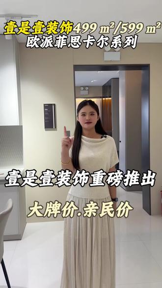 欧派旗下普惠品牌菲斯卡尔重磅福利!!!499一平方!!#欧派 #欧派橱柜