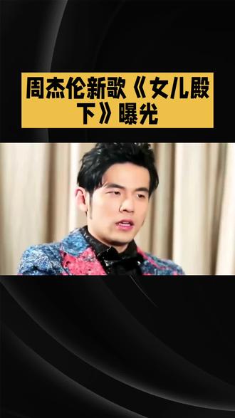 周杰伦新歌《女儿殿下》曝光#热榜