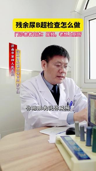 残余尿B超检查怎么做