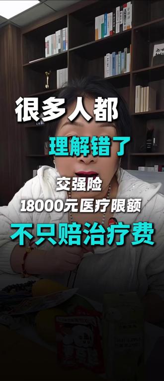 #交强险 很多人都理解错了,交强险 18000元都赔啥