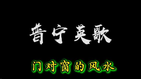 谈谈门对窗的风水
#传统文化#传递正能量