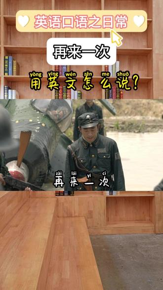 “再来一次”用英文怎么说? 词性: 它是一个名词短语,在句子中通常作为请求或命令,独立使用。
常见变体:
①Once more: 意思和用法与 "One more time" 几乎完全相同,可以互换。"Once more" 可能听起来稍微文雅一点点。
例句:"Play it once more."(再放一遍。)
②Again: 这是最直接、最通用的"再次"。它可以替代 "one more time",但 "one more time" 强调的"次数"(一次)更明确。
例句:"Say that again."(再说一次。)
③One more: 在后面接名词时使用,意思是"再来一个..."。
例句:"One more beer, please."(请再来一杯啤酒。)
例句:"One more question."(还有一个问题。)
#英语口语 #口语 #每日英语 #英语学习 #脑洞记单词