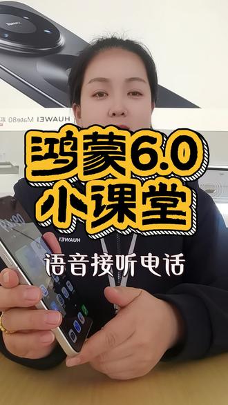 在我们手脚忙乱的时候 如何让小艺去接听电话?
#小艺 #华为 #鸿蒙os