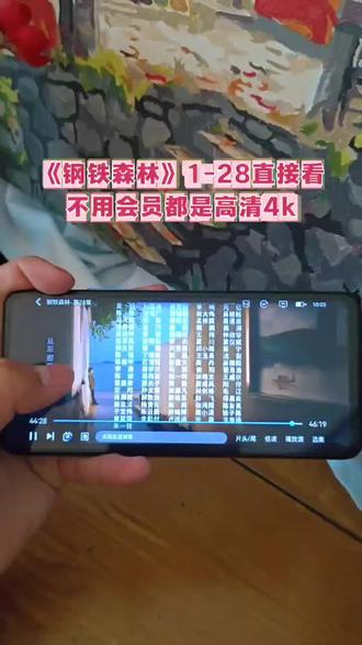 ¥622a2Y2A7a¥ 来了《钢铁森林》1-28 无需SVIP也能看全集,💰留着给自己买奶茶喝吧!#井柏然 #蔡文静 #钢铁森林大结局 #钢铁森林 钢铁森林追剧日历 钢铁森林大结局 钢铁森林全集终 钢铁森林完结啦 钢铁森林开播 钢铁森林大结局 钢铁森林怎么免费看