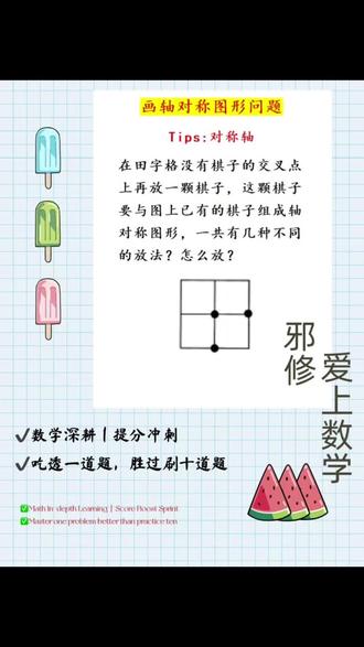 小学轴对称题,90%的孩子都漏了这几种!#小学数学 #数学思维训练 #学霸养成记 #趣味数学教学 @抖音小助手