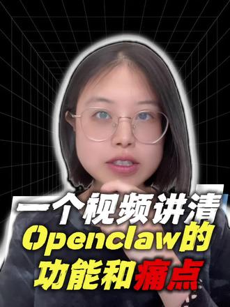 一个视频讲清大龙虾Openclaw的核心功能和致命痛点
#openclaw #养虾 #ai #aiagent #看干货学知识