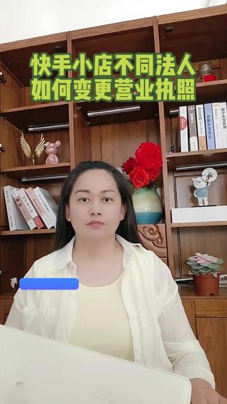 快手主体变更不同法人怎么操作、 快手支持哪几种主体变更?快手主体变更的条件是什么?快手主体变更需要执照之间有关联关系吗?快手主体变更不同法人可以变更吗?快手主体变更的关联关系具体指的是什么?快手主体变更需要多久时间?#关联关系 #变更执照 #主体变更
