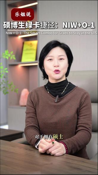 硕博生留美最优解:NIW绿卡+O-1工签全攻略
#美国绿卡 #NIW #O1签证 #留学生 #身份规划
