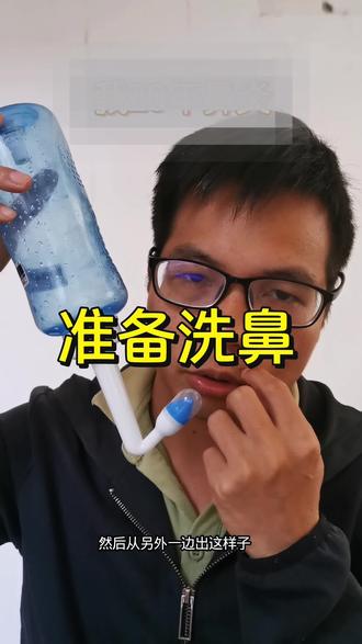 听从网友建议,准备洗鼻#鼻炎