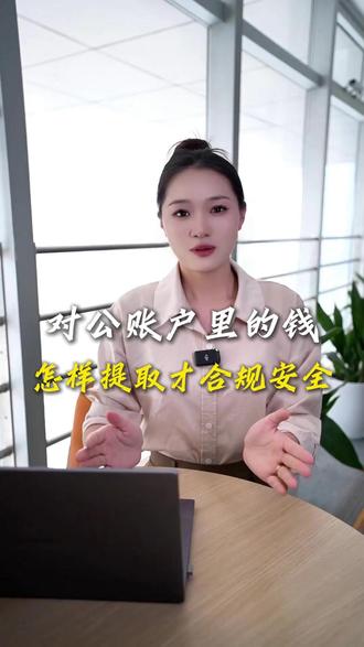 对公账户里的钱,怎样提取才合规安全? #财税 #莘利 #财税咨询 #公转私 #财税合规