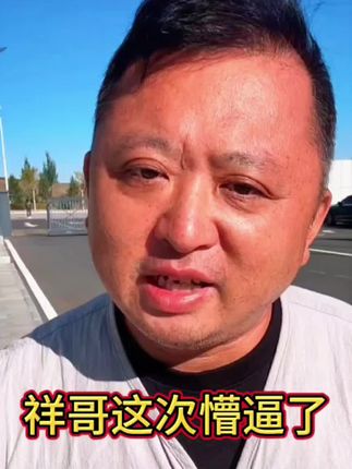 祥哥啦呱#祥哥这次懵逼了?
