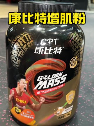 试过的瘦子都知道有多香!20多年的老国货真的很靠谱#运动#健身#康比特增肌粉