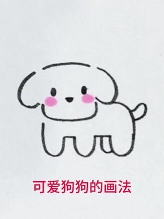 这样画的可爱狗狗,简单又可爱~#儿童简笔画 #可爱简笔画 #简笔画 #创意简笔画 #简笔画教程