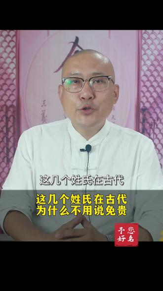 这个几个姓氏是高贵的,不用说免贵。 #百家姓 #姓氏 #百家姓氏 #中华文化 #起好名