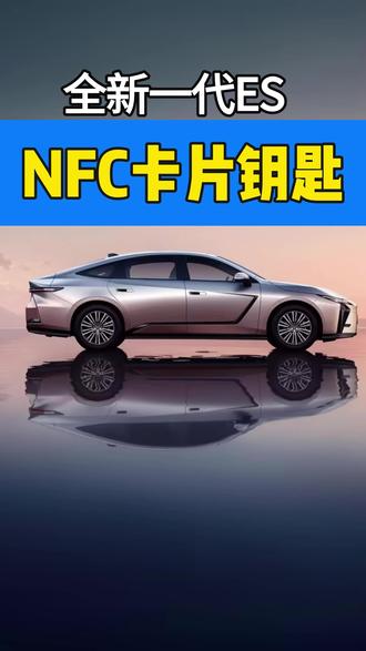全网最专业雷克萨斯讲师!全新一代ESNFC卡片钥匙全攻略 #雷克萨斯 #LEXUS #全新一代ES #全新一代ES跃级而来 #ES @雷克萨斯中国 @正确亲切信赖 @丰田中国