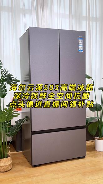 海尔云溪503双系统双循环,制冷快速温度更稳定 #海尔冰箱 #海尔云溪 #海尔云溪503 #家电 #装修
