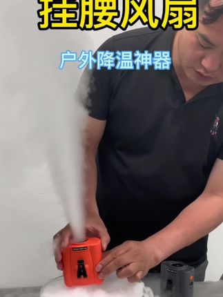 夏日降温神器挂腰风扇工厂直销,一键也是批发价哦!#户外装备 #挂腰风扇#挂腰风扇#风扇#降温神器喷雾
