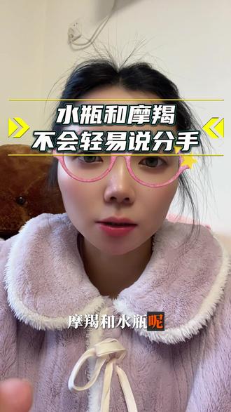 水瓶和摩羯不会轻易说分手~#水瓶座 #摩羯座 #恋爱技巧