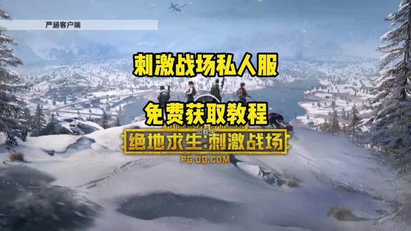 苏染慈绝地求生频道下载教程 #绝地求生刺激战场私服版#刺激战场下载教程#刺激战场私服下载教程 刺激战场私服版怎么下载、#绝地求生私服下载教程、 和平精英关公私服下载教程、苏染慈刺激战场怎么下载、刺激战场苹果私服、软天空下载刺激战场私服、刺激战场关公服下载教程、苏染慈绝地求生频道、苏染慈频道下载教程、17年的绝地求生