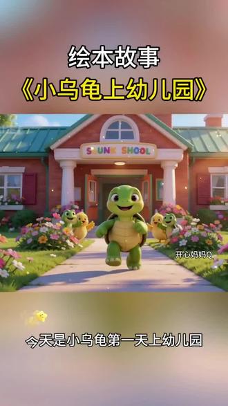 《小乌龟上幼儿园》——缓解入园焦虑 一本缓解入园焦虑的宝藏绘本,做成动画啦!小乌龟第一天上幼儿园,害怕得缩进壳里……看到结局,孩子会主动要求再看一遍。快带娃一起“读”这本会动绘本吧!
#绘本故事 #入园绘本 #亲子共读 #治愈系绘本 #儿童动画