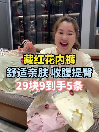 这款藏红花内裤真的太舒服了,这款内裤舒适亲肤,而且收腹提臀,特别显身材,趁价格实惠,心动的姐妹们快冲! #好物推荐 #超便宜超划算 #内衣 #舒适亲肤 @强哥🌈静姐22号十点益生菌破价专场 @强哥威武