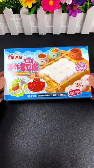 好玩的霉豆腐玩具来了,小朋友可以体验亲自制作的快乐#食玩diy #迷你食玩 #儿童零食 #霉豆腐 #儿童玩具