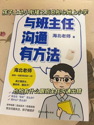 #好书推荐🔥孩子自从上幼小衔接之后真的有一些焦虑,幼儿园小班中班没有这种感觉,但正式上学一方面怕她不适应,一方面担心只有一个班主任管理这么多孩子,没办法多关注自己的孩子,与班主任的沟通也很重要 #教育焦虑 #做智慧父母 #父母必看系列 #家长必读