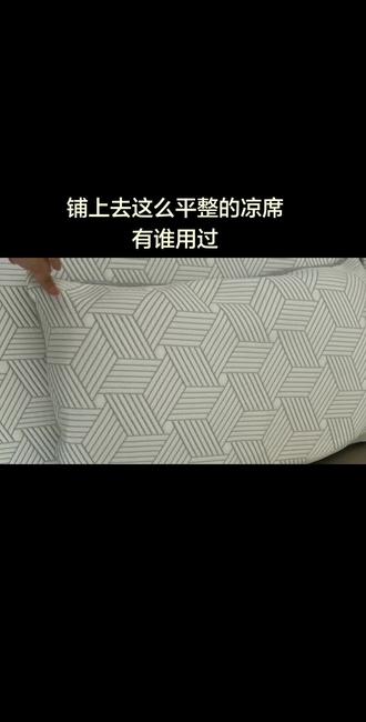 顶柔凉席实际体验,竹席再也不用了 #顶柔凉席 #床单颜色对睡眠的影响 #夏天凉席推荐
