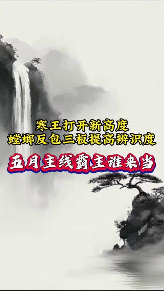 寒王打开新高度,螳螂反包三板 #财经 #股票 #股市