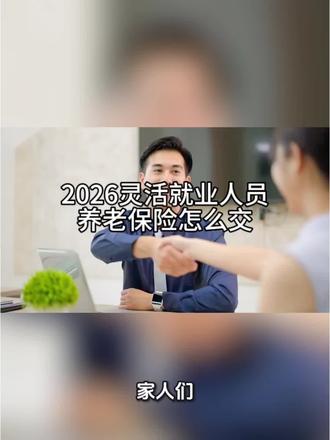 2026灵活就业人员养老保险怎么交 要是还有哪里听不明白、拿不准的,有三个正规渠道可以咨询:一是拨打全国社保热线12333,二是打开浙里办APP线上问客服,三是带上身份证,去咱们街道、镇上的便民服务中心社保窗口现场问,答复都权威靠谱。
#浙江社保#灵活就业社保#养老保险#社保断缴#退休金