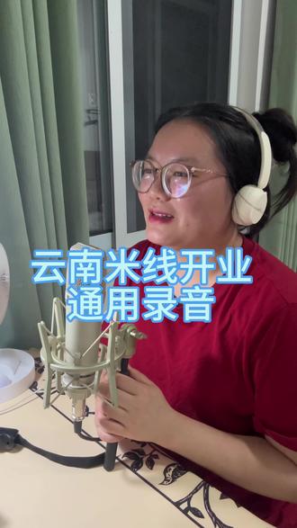 云南米线店开业叫卖录音 #云南米线 #开业 #活动 #米线 #叫卖录音